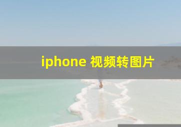 iphone 视频转图片